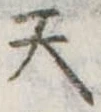 位置定マレル天