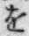 文字 を