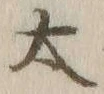 字太