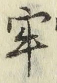 Chữ 牢