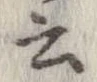 位置 確認된 云