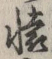 位置定マレル未定