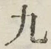 글자 九