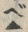 字べ