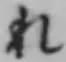 Character れ