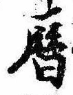 暦の位置