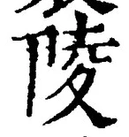 글자 陵