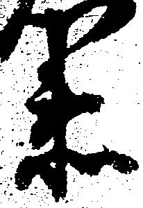 已定位衛