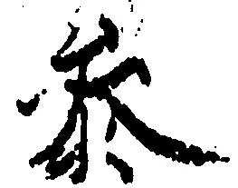 参の位置
