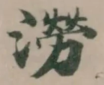 位置定マレル澇