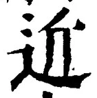 글자 近