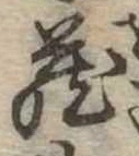 位置定マレル未定