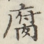 글자 腐