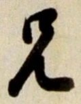 Chữ 兄