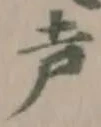 𧬢の位置