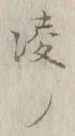 글자 凌