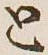 文字と