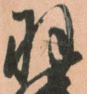 㐌定位羽