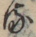 位置 確認된 𛃸