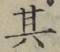 字其