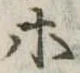 等 위치 확인됨