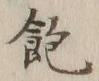 글자 飽