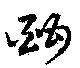 Đã định vị 酣
