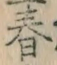 글자 春
