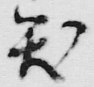 글자 城