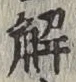 글자 解