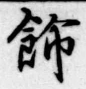 飾の位置