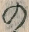 字の