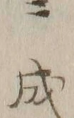 文字 ニ
