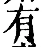 “有”字