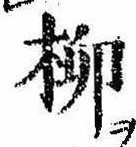 柳 위치 확인됨