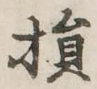 損 위치 확인됨
