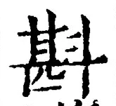 글자 斟