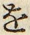 글자 を