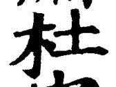 글자 杜