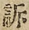 Chữ 訴