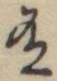 Đã định vị 有