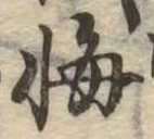 位置定マレル悔