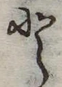 Đã định vị 𛁻