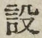 文字設