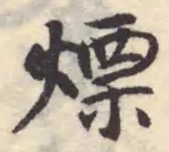 Đã định vị 熛