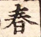 春 위치 확인됨