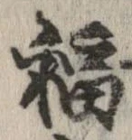 福 위치 확인됨