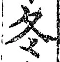 글자 冬