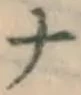 글자 ナ