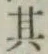 字其